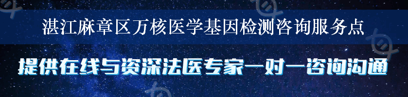 湛江麻章区万核医学基因检测咨询服务点